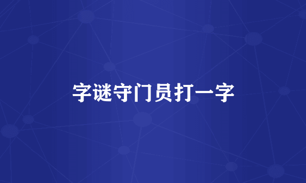字谜守门员打一字