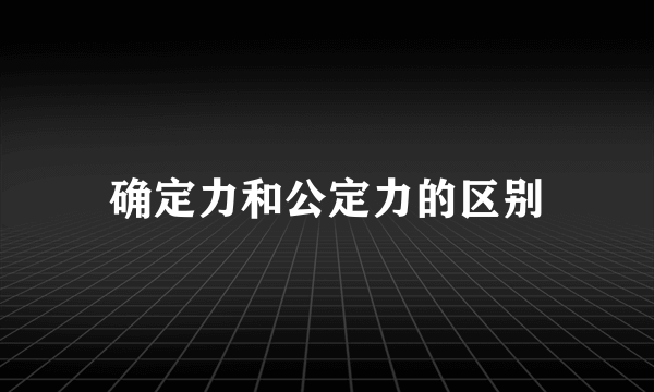 确定力和公定力的区别