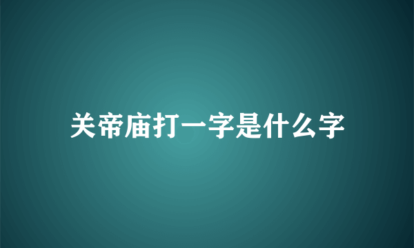 关帝庙打一字是什么字