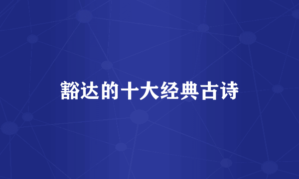 豁达的十大经典古诗