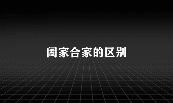 阖家合家的区别