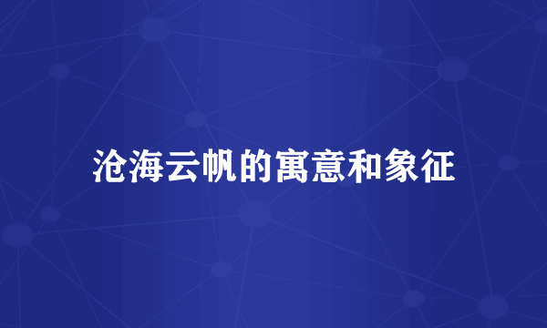 沧海云帆的寓意和象征