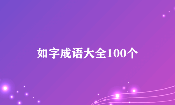 如字成语大全100个