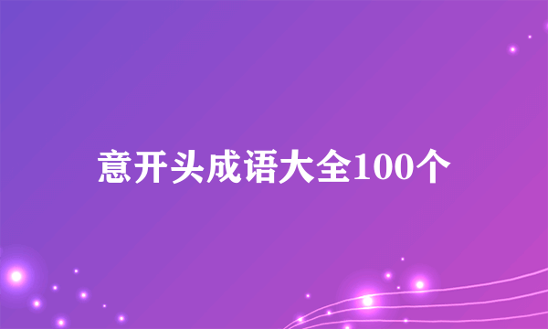 意开头成语大全100个