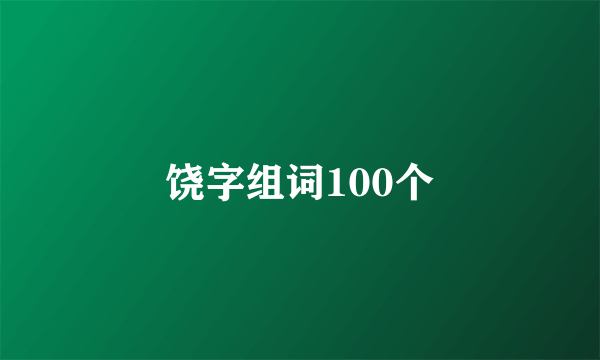 饶字组词100个