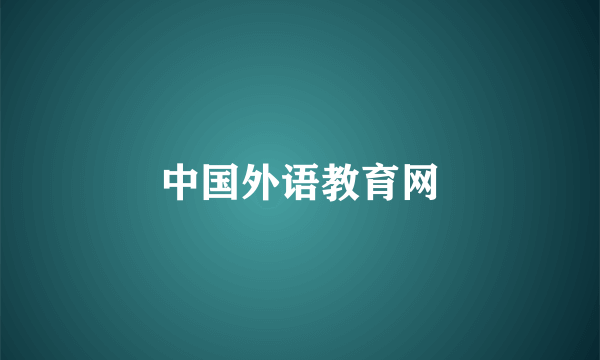 中国外语教育网