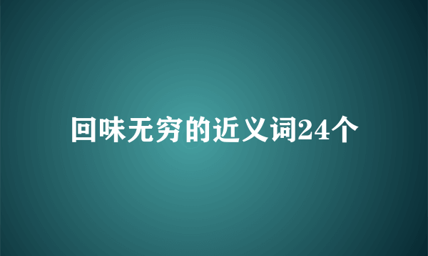 回味无穷的近义词24个