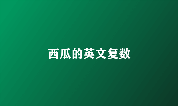 西瓜的英文复数