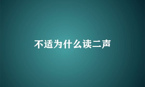 不适为什么读二声