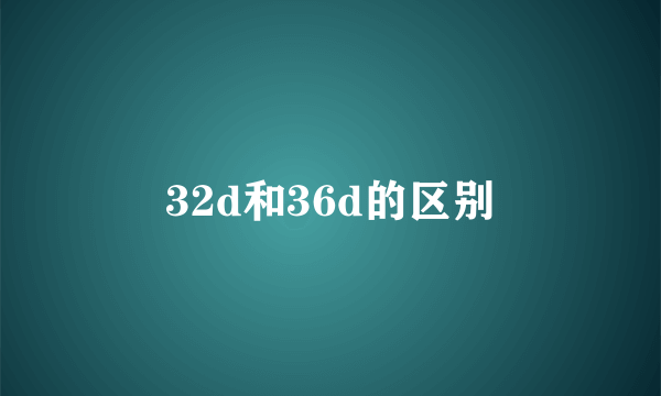 32d和36d的区别