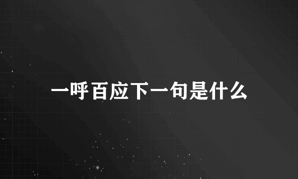 一呼百应下一句是什么