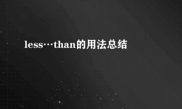 less…than的用法总结