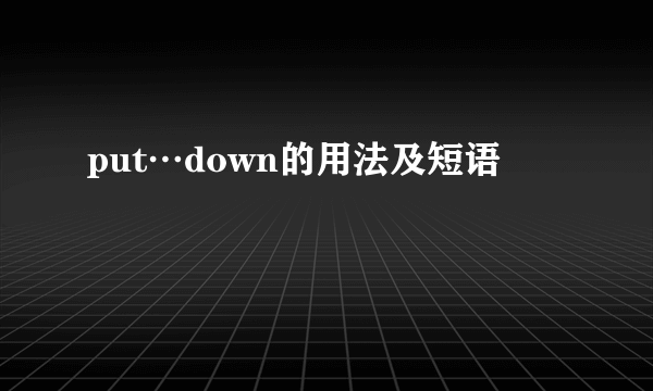 put…down的用法及短语