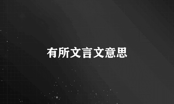 有所文言文意思