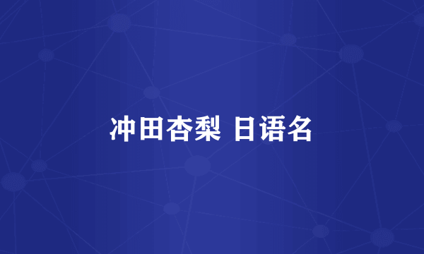 冲田杏梨 日语名