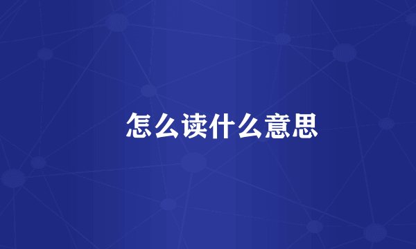 绖怎么读什么意思