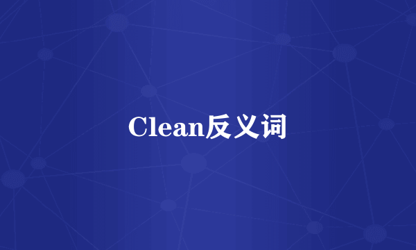 Clean反义词