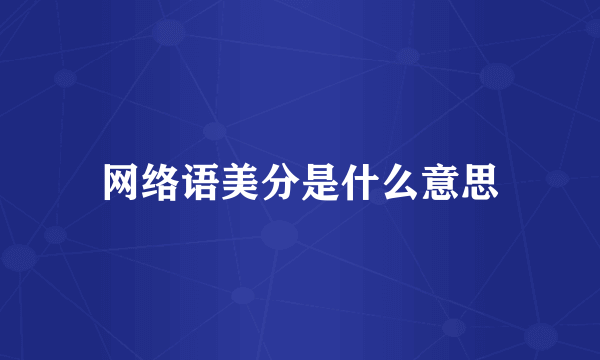 网络语美分是什么意思