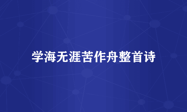 学海无涯苦作舟整首诗