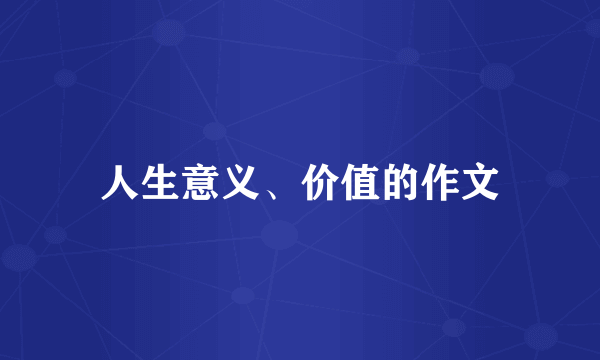 人生意义、价值的作文