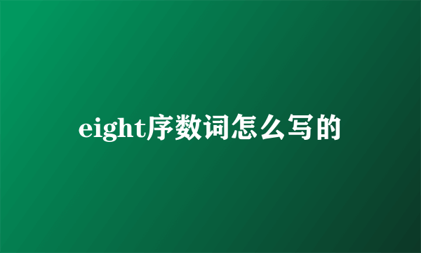 eight序数词怎么写的