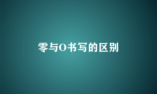 零与O书写的区别