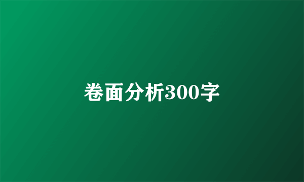 卷面分析300字