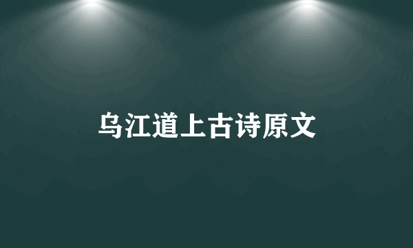 乌江道上古诗原文