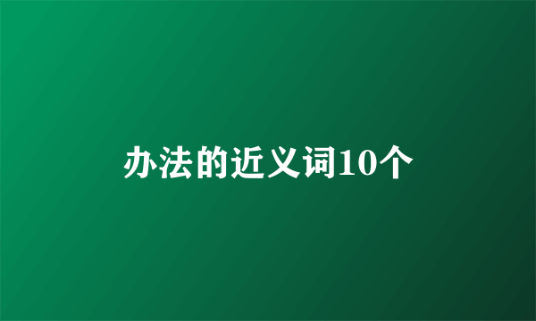 办法的近义词10个