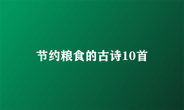 节约粮食的古诗10首