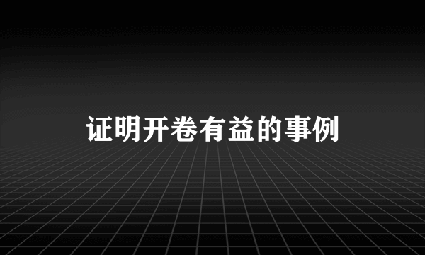 证明开卷有益的事例