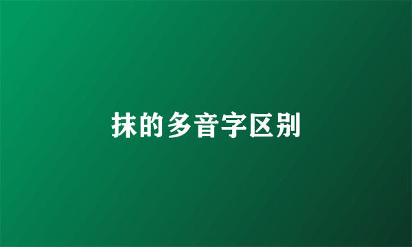 抹的多音字区别
