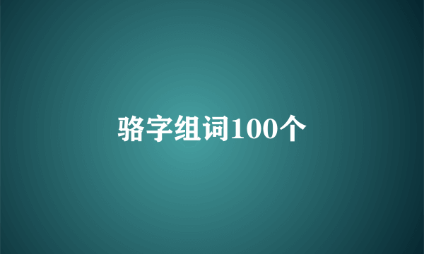 骆字组词100个
