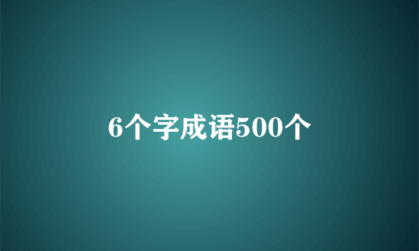 6个字成语500个
