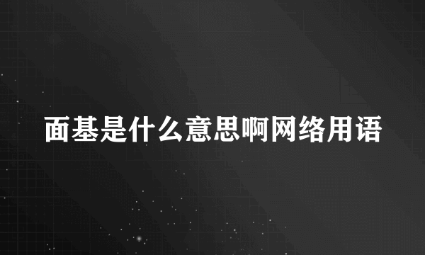 面基是什么意思啊网络用语