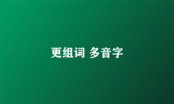 更组词 多音字