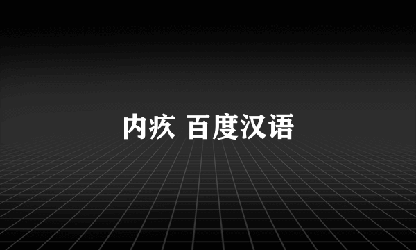 内疚 百度汉语