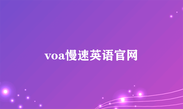 voa慢速英语官网
