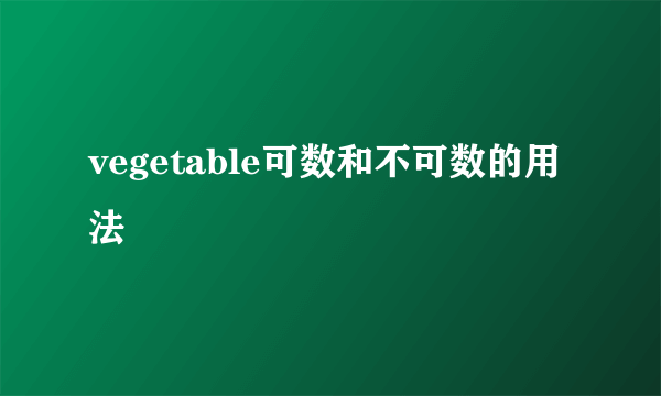 vegetable可数和不可数的用法