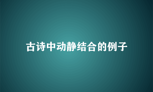 古诗中动静结合的例子