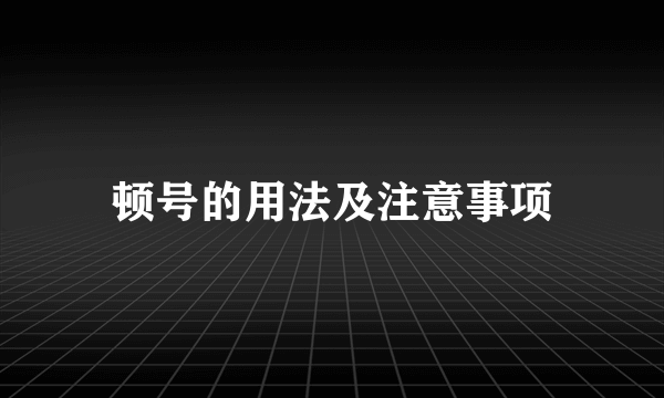 顿号的用法及注意事项