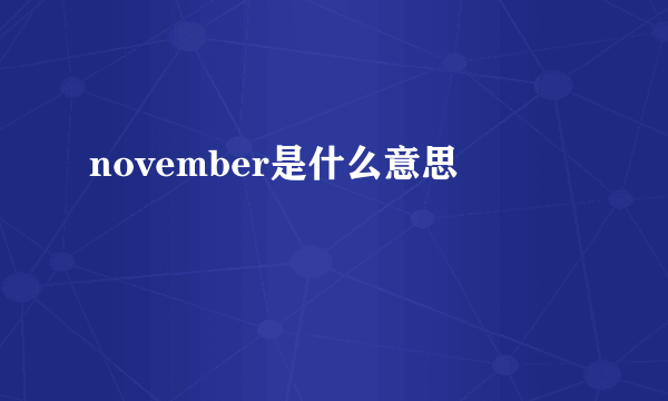 november是什么意思