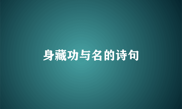 身藏功与名的诗句