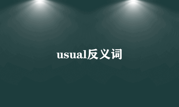 usual反义词