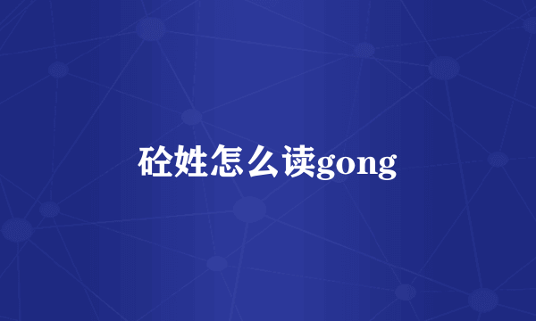砼姓怎么读gong