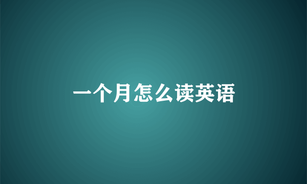 一个月怎么读英语