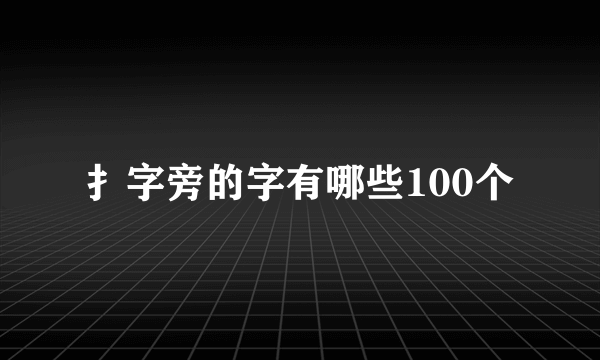 扌字旁的字有哪些100个