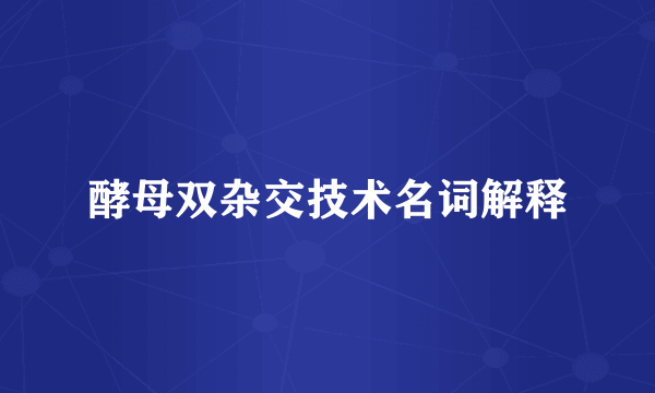 酵母双杂交技术名词解释