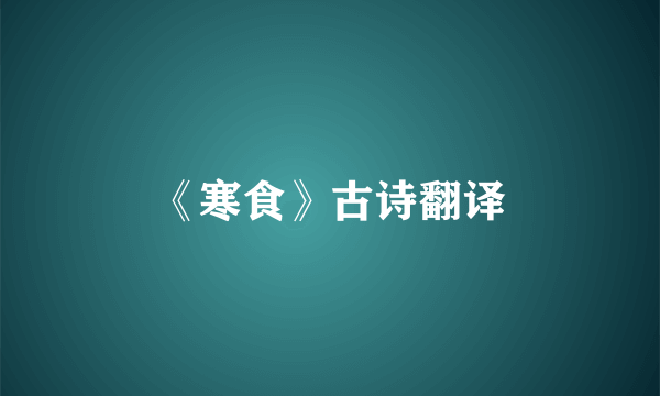 《寒食》古诗翻译