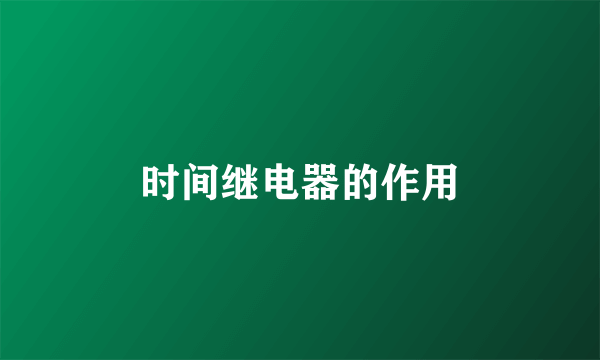 时间继电器的作用